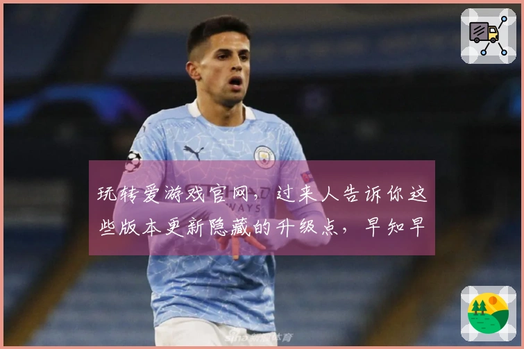 玩转爱游戏官网，过来人告诉你这些版本更新隐藏的升级点，早知早受益！